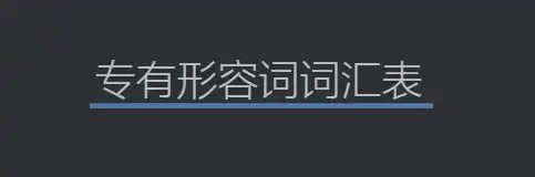 专有形容词词汇表